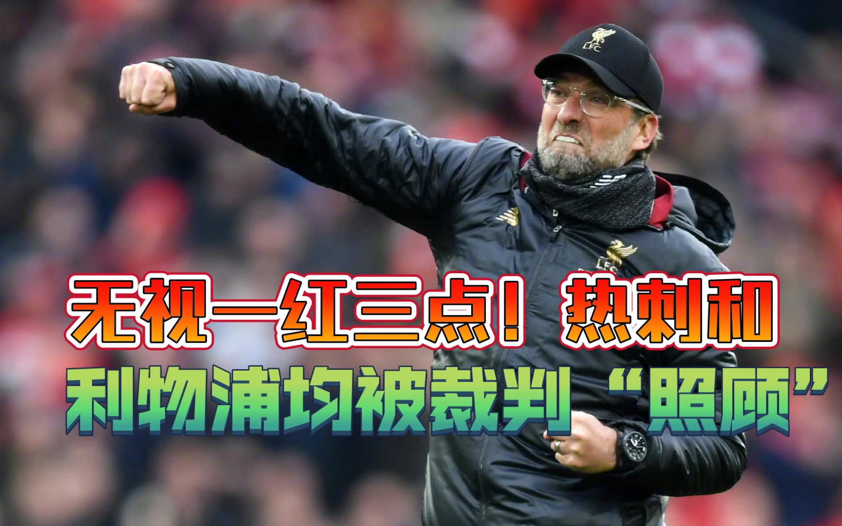 关于切尔西遭遇争议判罚，裁判组回应：执法公正，这么不过报告中国.的信息
